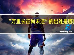 “万里长征尚未还”的出处是哪里