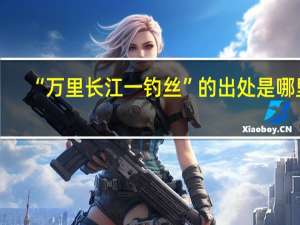 “万里长江一钓丝”的出处是哪里