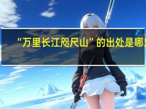 “万里长江咫尺山”的出处是哪里