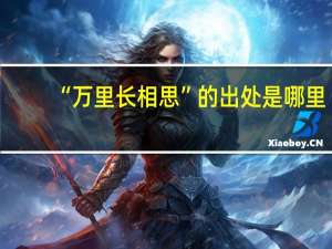 “万里长相思”的出处是哪里