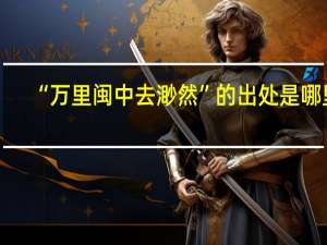 “万里闽中去渺然”的出处是哪里