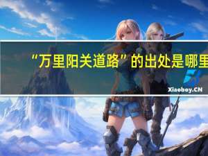 “万里阳关道路”的出处是哪里