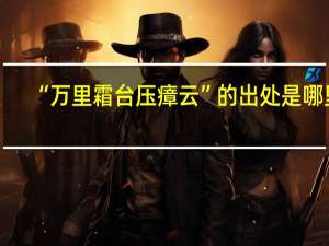“万里霜台压瘴云”的出处是哪里