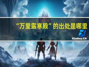 “万里露寒殿”的出处是哪里