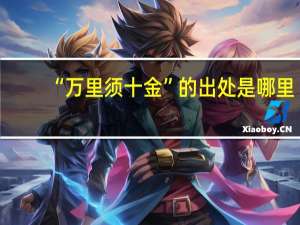 “万里须十金”的出处是哪里