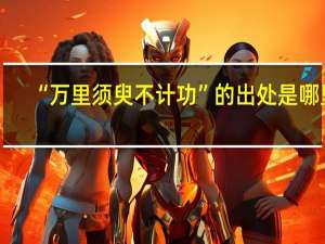 “万里须臾不计功”的出处是哪里