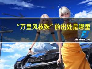 “万里风枝殊”的出处是哪里