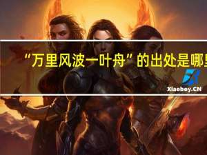 “万里风波一叶舟”的出处是哪里