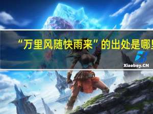 “万里风随快雨来”的出处是哪里