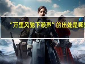 “万里风驰下濑声”的出处是哪里