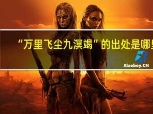 “万里飞尘九溟竭”的出处是哪里