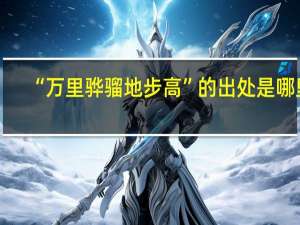 “万里骅骝地步高”的出处是哪里