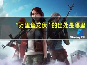 “万里鱼龙伏”的出处是哪里
