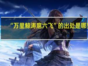 “万里鲸涛扈六飞”的出处是哪里