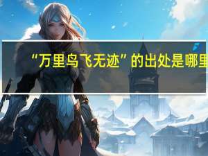 “万里鸟飞无迹”的出处是哪里