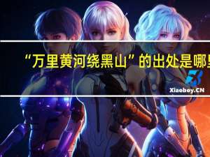 “万里黄河绕黑山”的出处是哪里