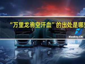 “万里龙驹空汗血”的出处是哪里