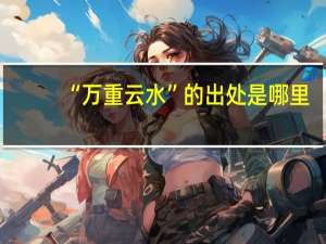 “万重云水”的出处是哪里