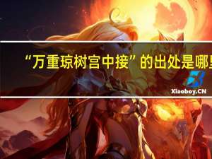 “万重琼树宫中接”的出处是哪里