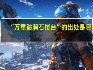 “万重谿涧石楼台”的出处是哪里