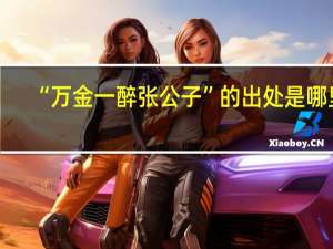 “万金一醉张公子”的出处是哪里
