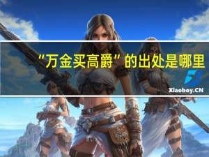“万金买高爵”的出处是哪里