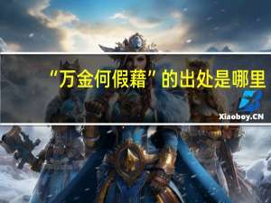 “万金何假藉”的出处是哪里