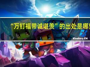 “万钉福带诚堪羡”的出处是哪里