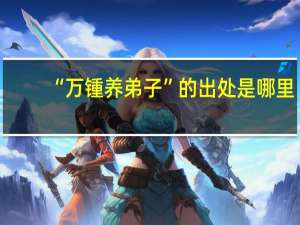 “万锺养弟子”的出处是哪里