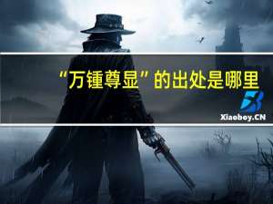“万锺尊显”的出处是哪里