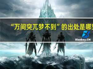 “万间突兀梦不到”的出处是哪里