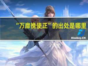 “万靡挽使正”的出处是哪里