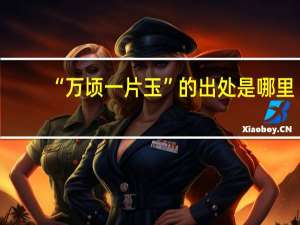 “万顷一片玉”的出处是哪里