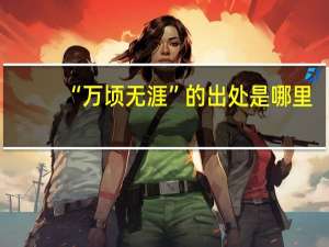 “万顷无涯”的出处是哪里