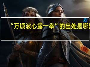 “万顷波心露一拳”的出处是哪里