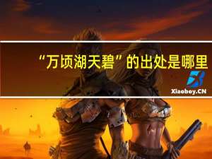 “万顷湖天碧”的出处是哪里
