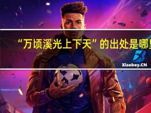 “万顷溪光上下天”的出处是哪里