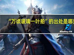 “万顷玻璃一叶船”的出处是哪里