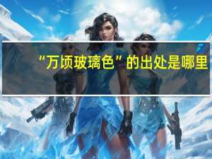 “万顷玻璃色”的出处是哪里