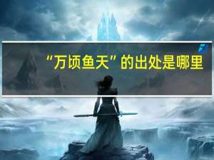 “万顷鱼天”的出处是哪里