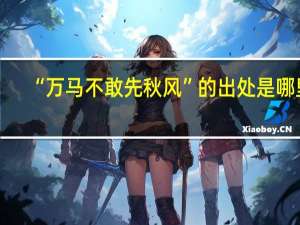 “万马不敢先秋风”的出处是哪里