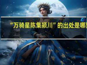 “万骑星陈集颍川”的出处是哪里