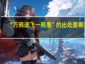 “万鸦退飞一鸦落”的出处是哪里