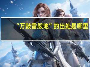 “万鼓雷殷地”的出处是哪里