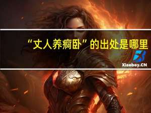 “丈人养痾卧”的出处是哪里