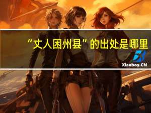 “丈人困州县”的出处是哪里