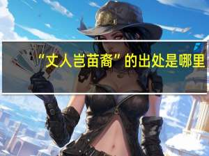 “丈人岂苗裔”的出处是哪里