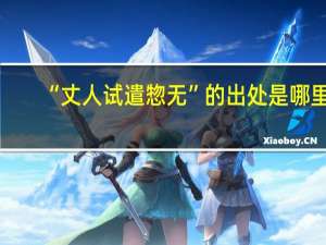 “丈人试遣惣无”的出处是哪里