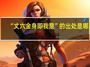 “丈六金身即我是”的出处是哪里