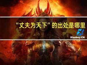 “丈夫为天下”的出处是哪里